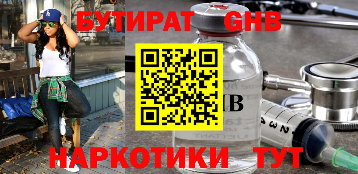 БУТИРАТ 99%  Вход с VPN  Советская Гавань 